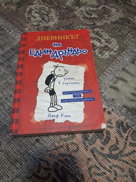 9 книги на 'Дневника на един Дръндьо' - роман в картинки