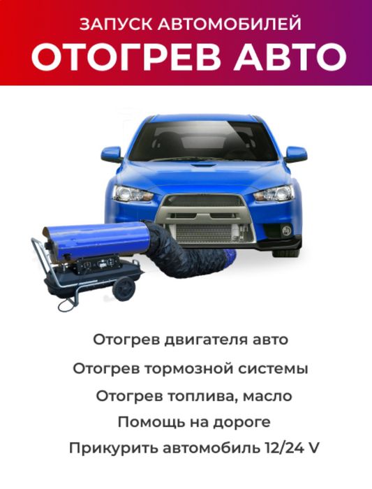 Отогреф автомобиля
