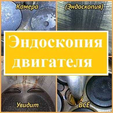 Эндоскопия, эндоскопия двигателя, проверка мотора, мотор тексеру