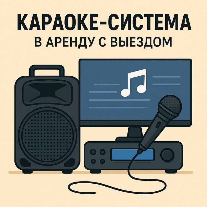 “Караоке система в аренду с выездом”