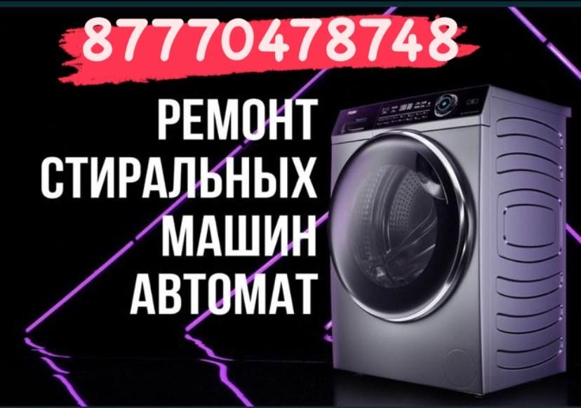 Ремонт стиральных машин автомат и аристоны  кандиционеры