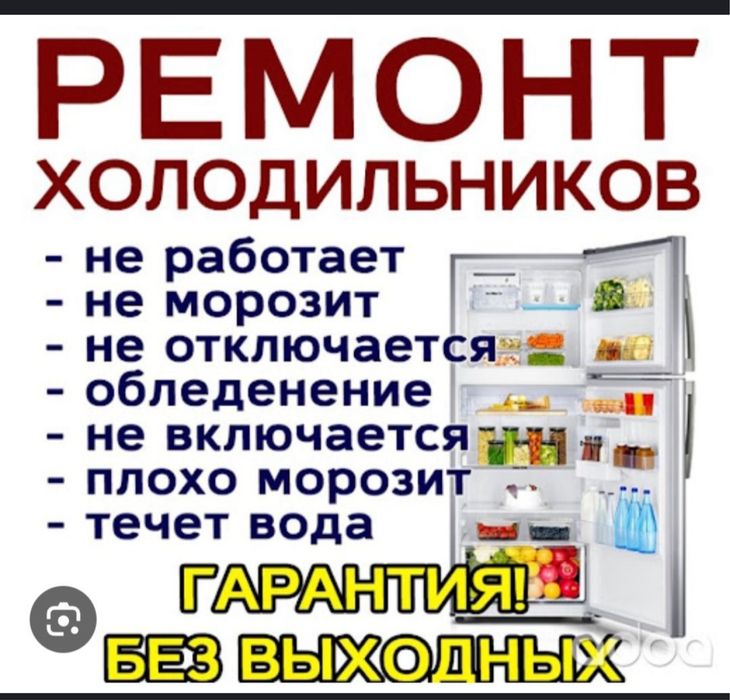 Ремонт холодильников ремонт морозильников
