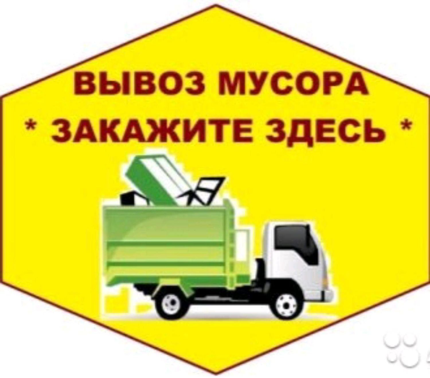 Вывоз всех видов мусора. демонтаж грузчики есть газель