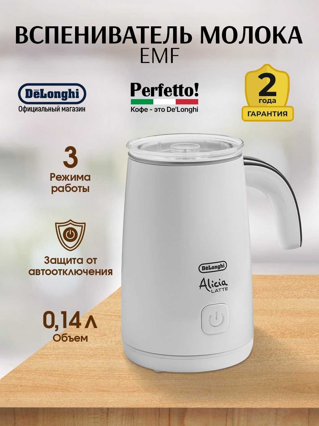 Вспениватель молока/Капучинатор DeLonghi EMF2.BK/W