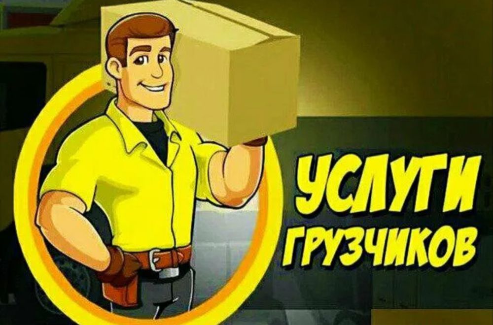 ГРУЗЧИКИ НЕДОРОГО, Разнорабочие, Переезды, Вывез мусора