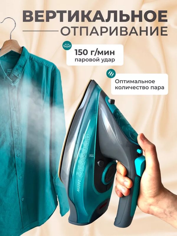 Утюг беспроводной, с функцией вертикальной