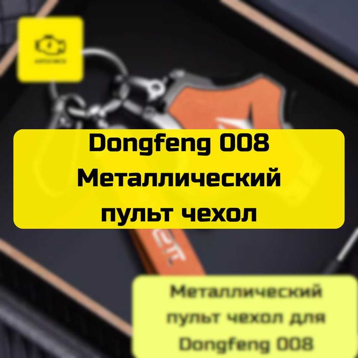 Металлический пульт чехол для Dongfeng 008 от «Autocheck.Shop»