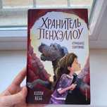 Хранитель Пенхэллоу: Утраченное сокровище | Холли Вебб