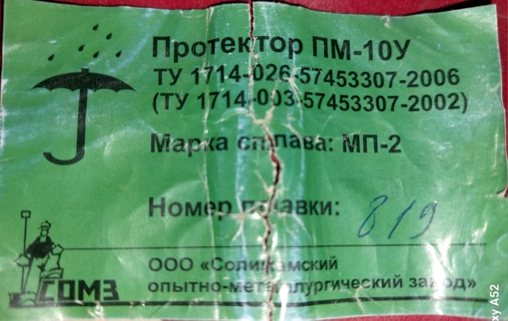 Продам протектор ПМ-10У . (анодная защита )