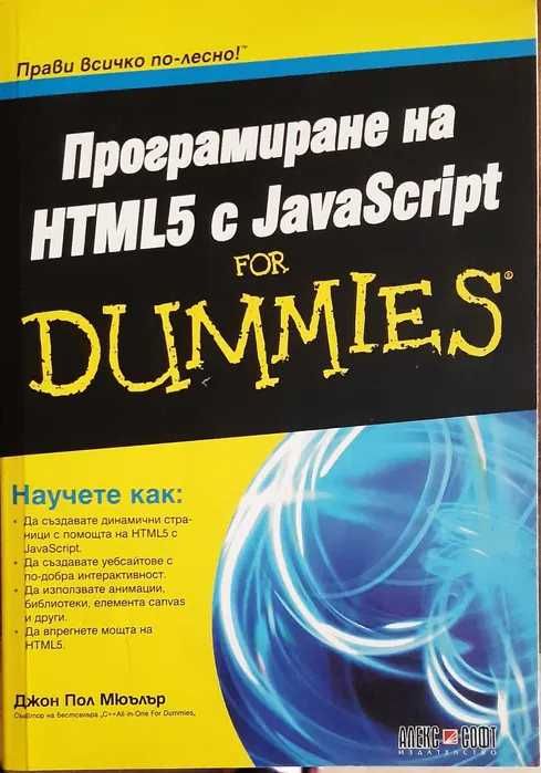 Книги по програмиране - Javacript & jQuery, HTML5 & Javascript