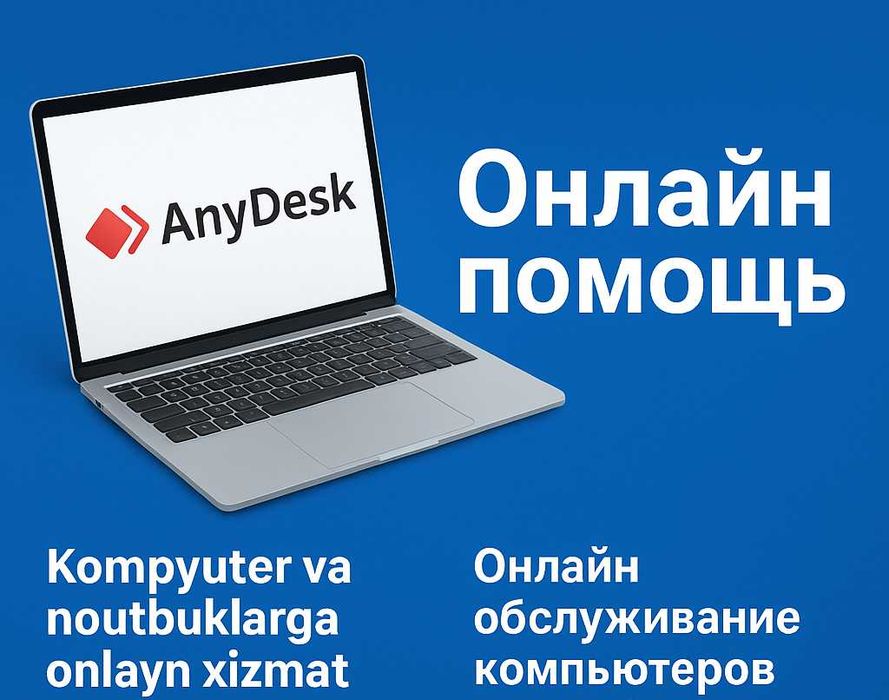 Онлайн обслуживание компьютеров и ноутбуков