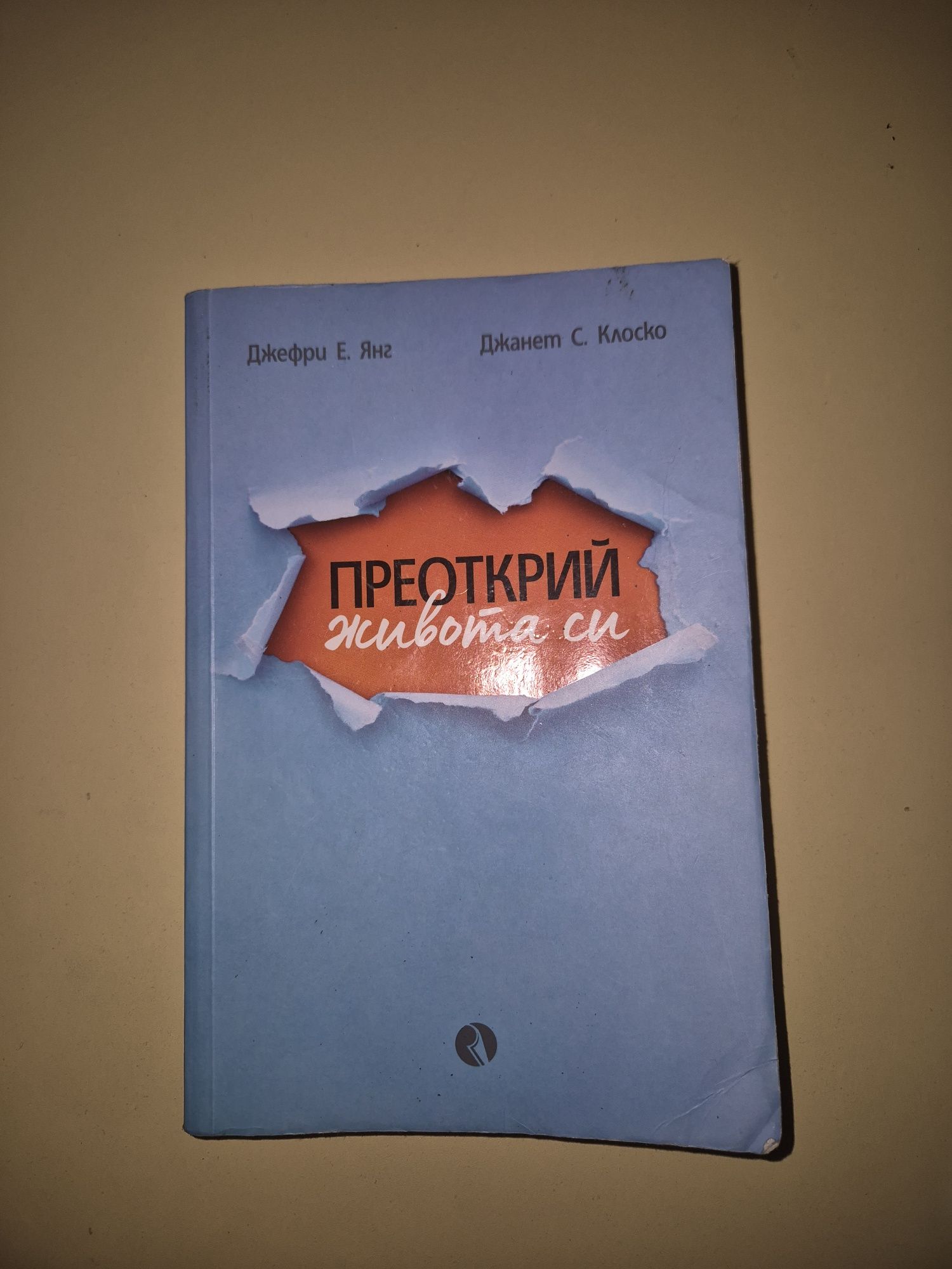 Преоткрий живота си - Джефри Е. Янг, Джанет С. Клоско |Психология|