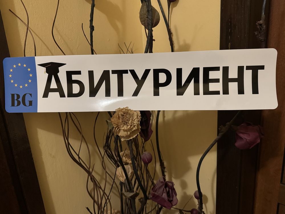 Стикер за автомобил абитуриент, абитуриентка, отивам на бал