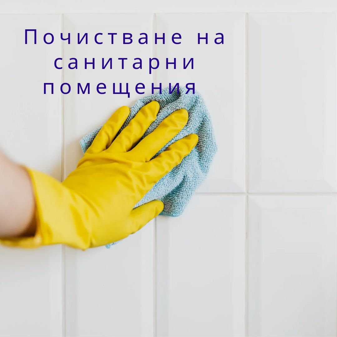 Професионално почистване на домове и офиси