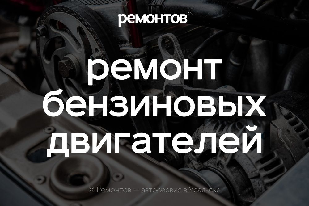 Ремонт двигателя авто! Диагностика, снятие и установка ДВС в Уральске.