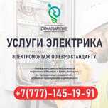 Электрик Электромонтаж Ремонт г. Шымкент и область