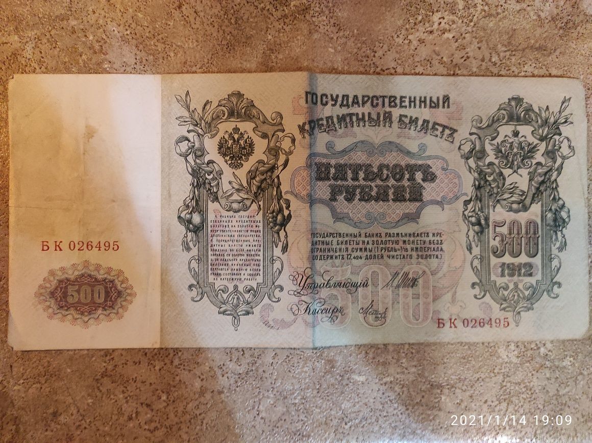500 руски рубли 1912 година