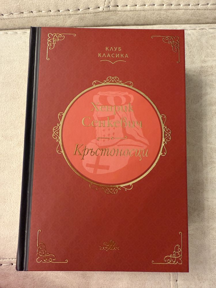 “Кръстоносци” от Хенри Сенкевич - клуб Класика Хермес