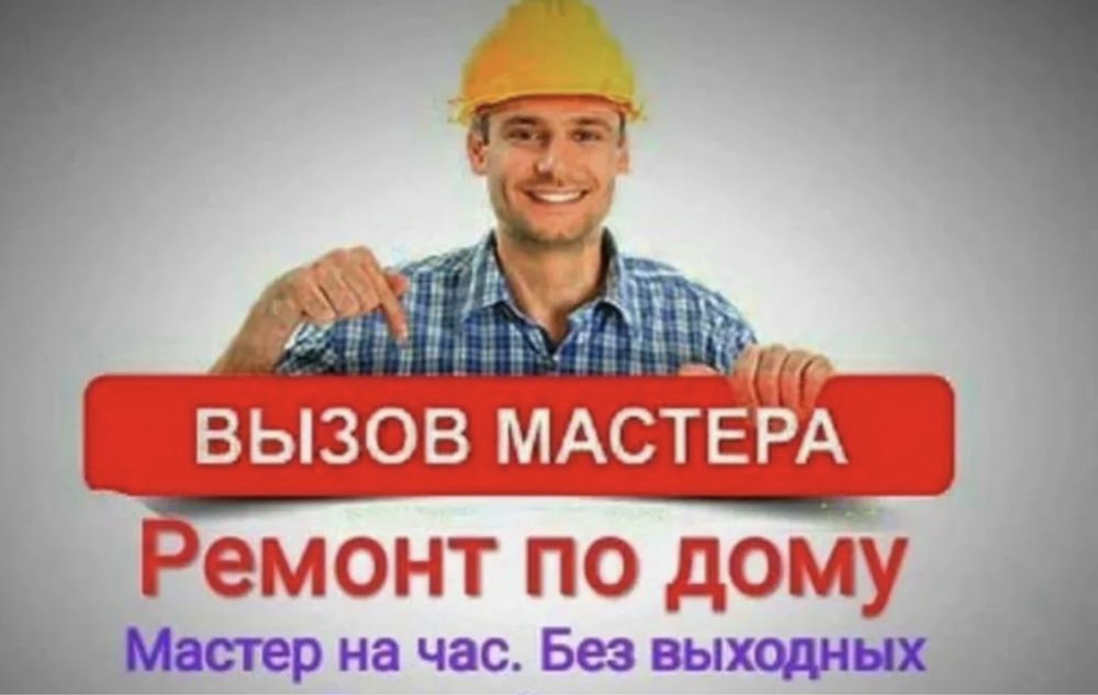 Мастер на час, Муж на час, Ремонт, мастер по дому