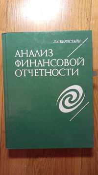 Бернстайн_Анализ Финансовой Отчетности Аналитикам Финансистам Аудиторы