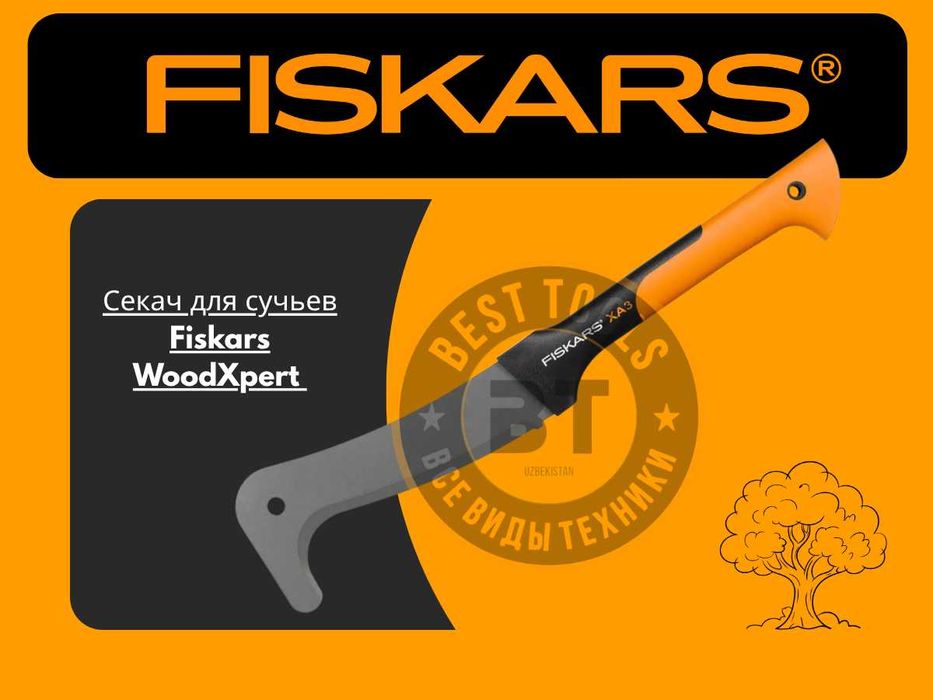 Секач для сучьев Fiskars WoodXpert  (Gardena,Cellfast,Stihl)