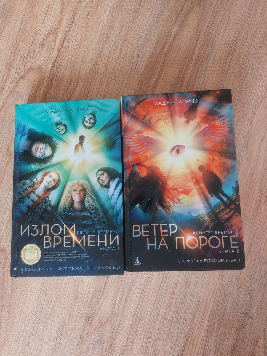 Две книги "Квинтет времени"