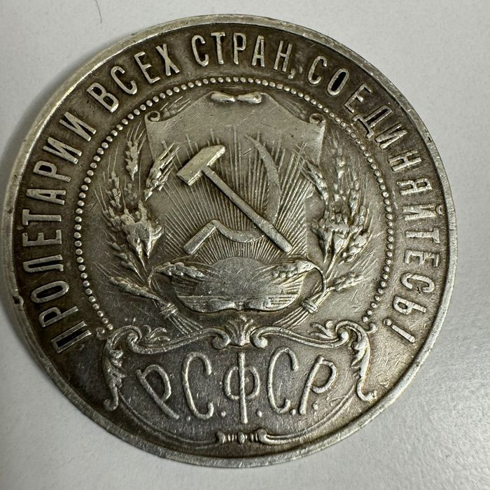 РСФСР 1921 1 рубль.