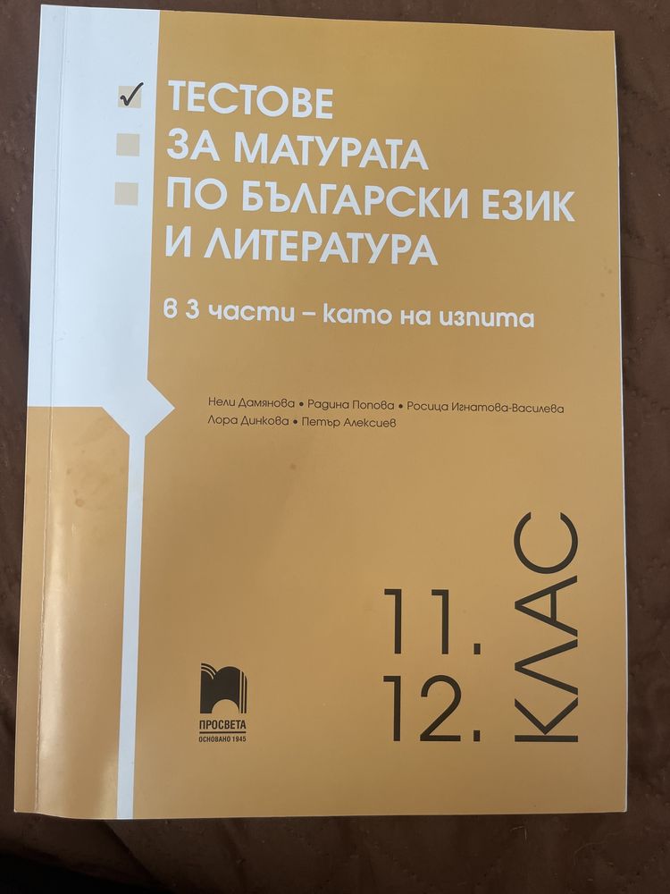 Тестове за матурата по български език и литература
