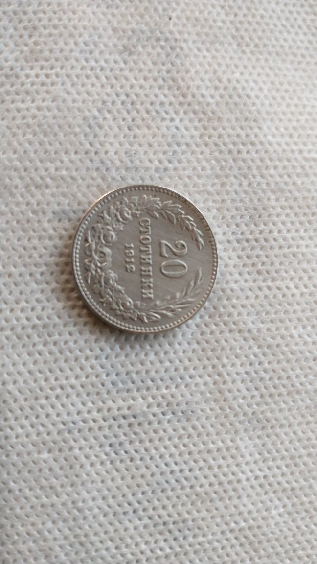 Монета Двадесет стотинки от 1912 година период цар Фердинанд първи