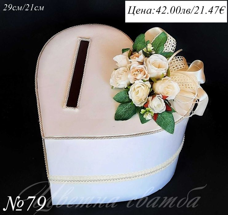 Сватбена кутия за пари, сватбени кутии за пари, кутия за пари