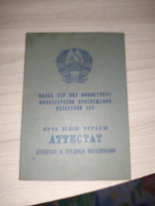 Продам советский аттестат.