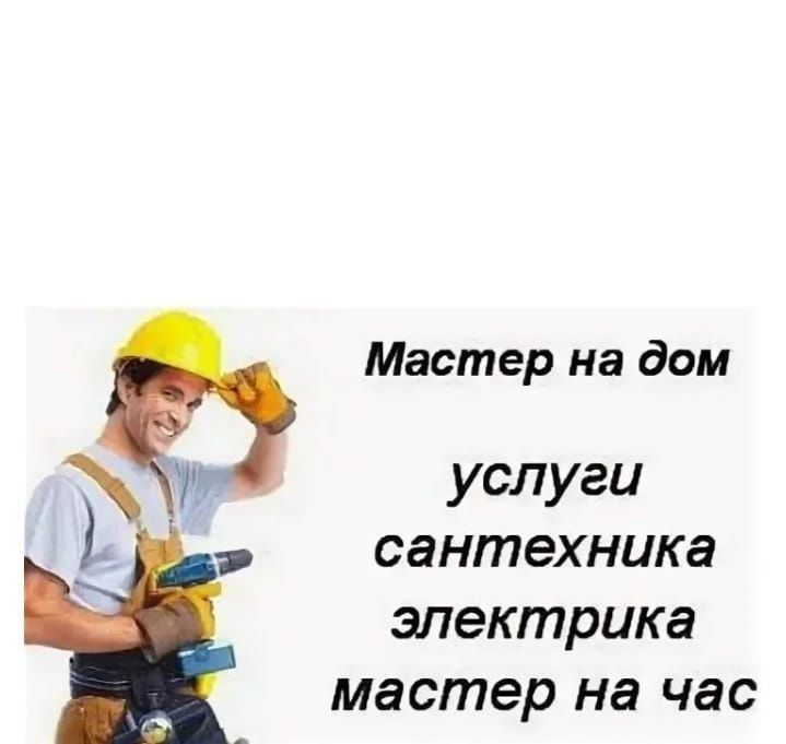 Услуги сантехника Мастера на час