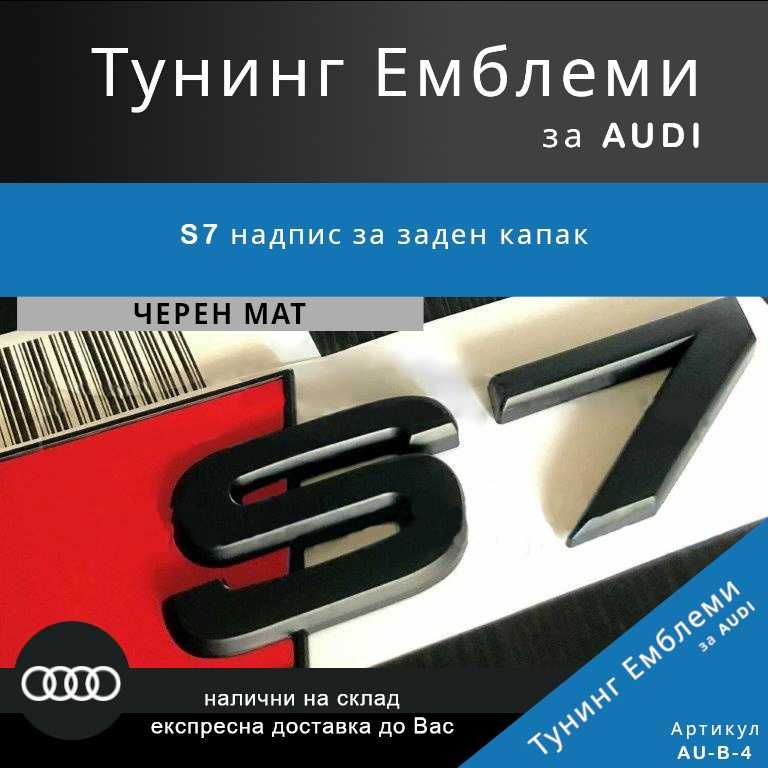 Матова черна тунинг емблема Audi S7 за заден капак