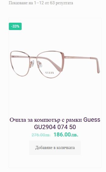 Очила за компютър Guess