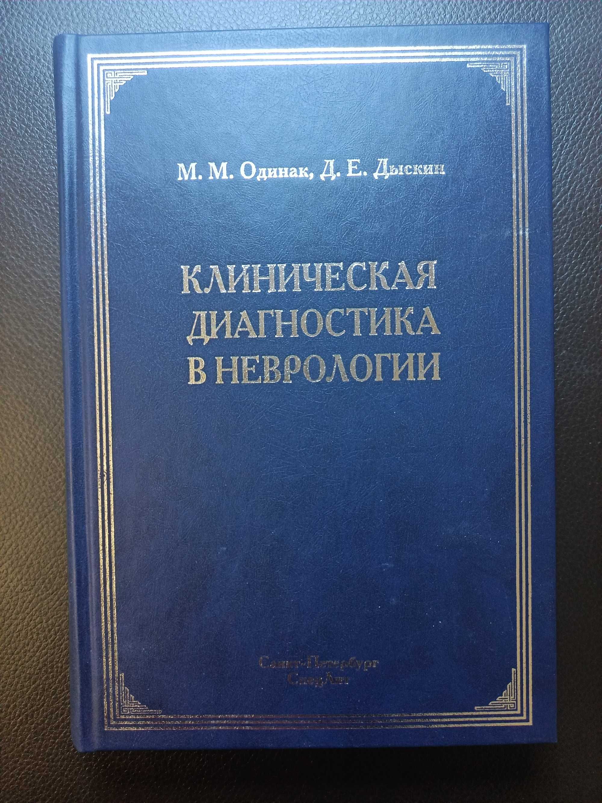 Книги медицинские, новые. Клиническая диагностика в неврологии.