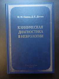 Книги медицинские, новые. Клиническая диагностика в неврологии.