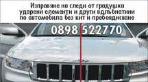 Изправяне на следи от градушка  без пребоядисване ПДР .
