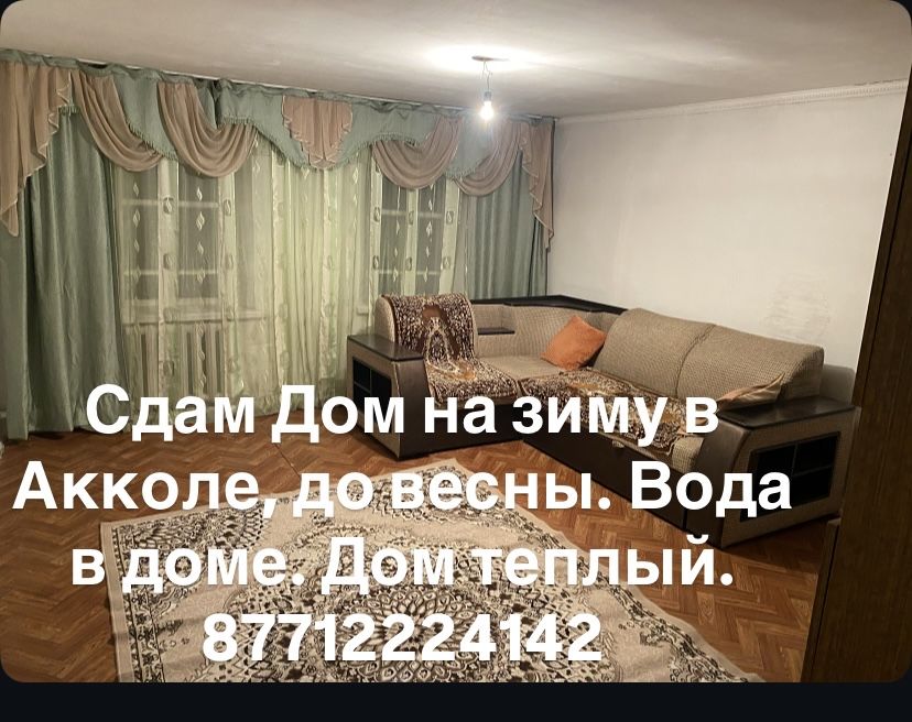 Сдам Дом в Акколе