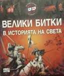 Енциклопедии - Велики битки