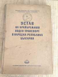 Книга Устав на Крайбрежния Транспорт в Н.Р.България 1952 г.