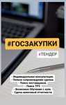 ГосЗакупки. Тендер. Обучение. Сопровождение. Офлайн. Онлайн