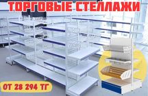 Металлический стеллаж сборный, торговые стеллажи asts