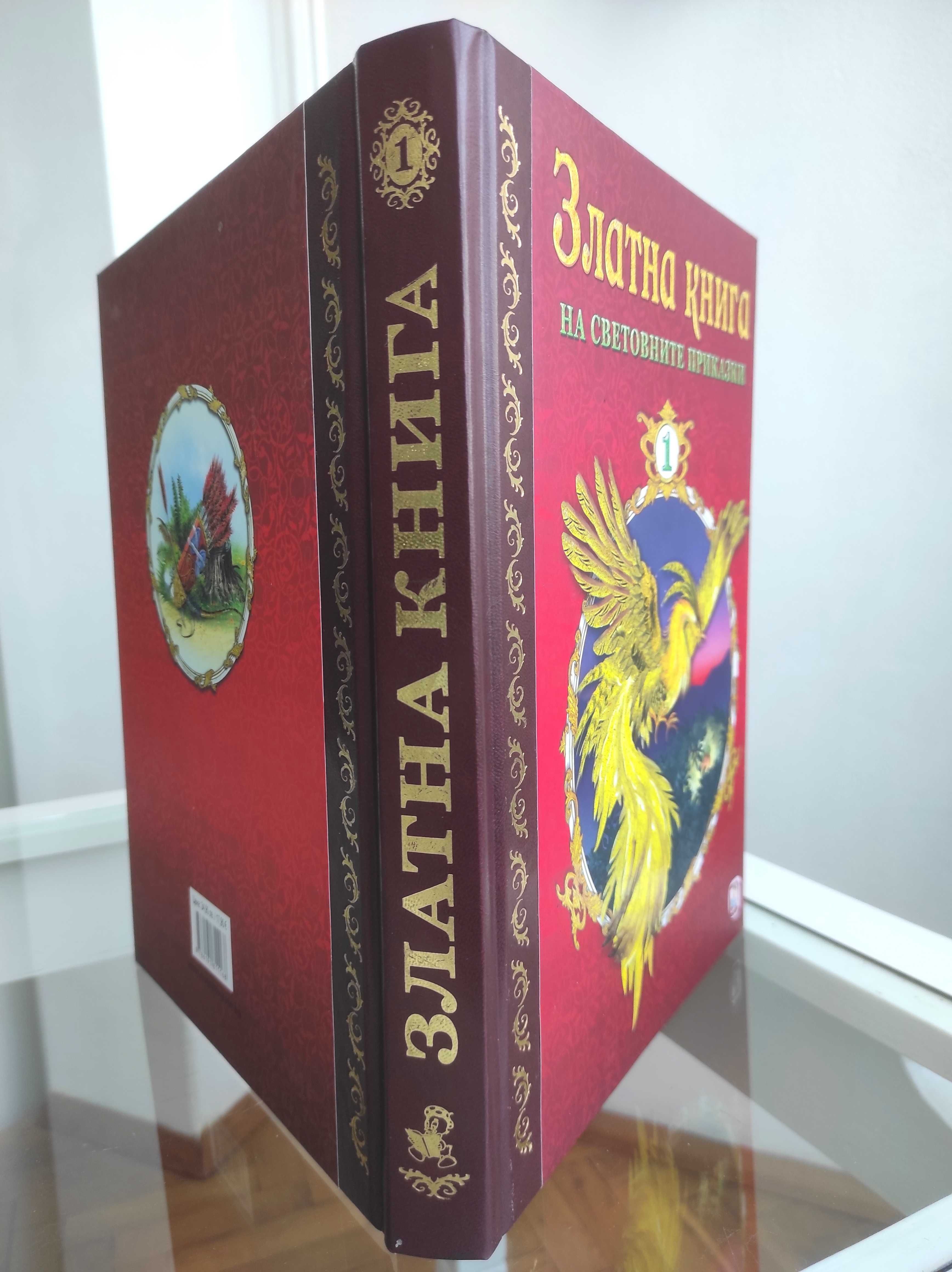 *Ново*Златна Книга на Световните приказки