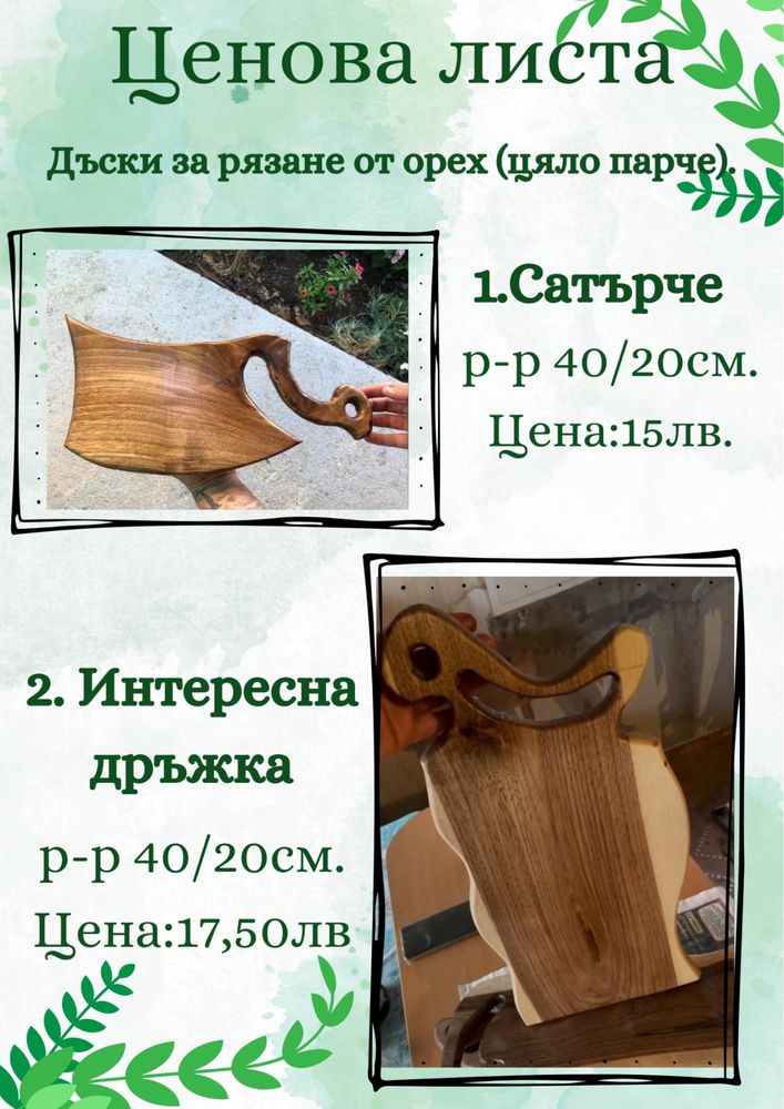 Дъски за разане от орех цяло парче