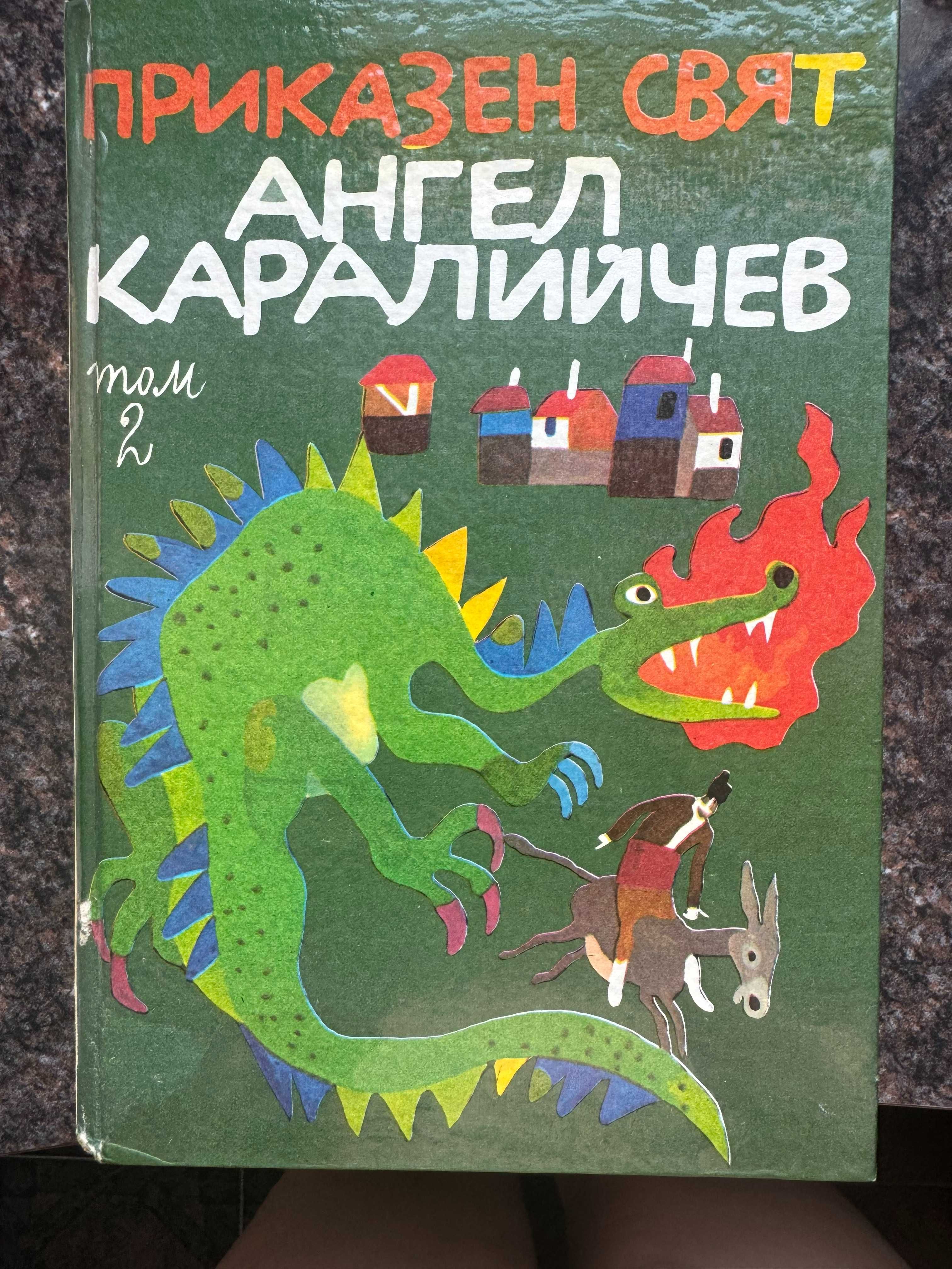 Приказен свят в три тома. Том 1-3, Ангел Каралийчев