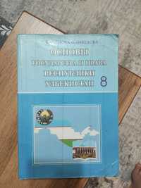 Основы Государства и Права Республики Узбекистан 8 класс б/у