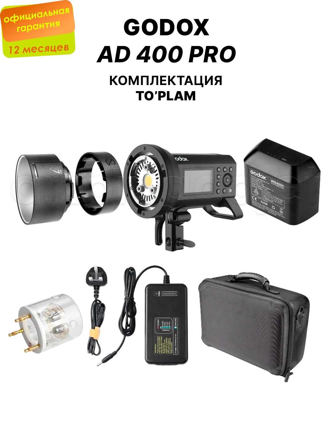 Godox AD 400 Pro - Вспышка | Импульсивный | Постоянный | Свет