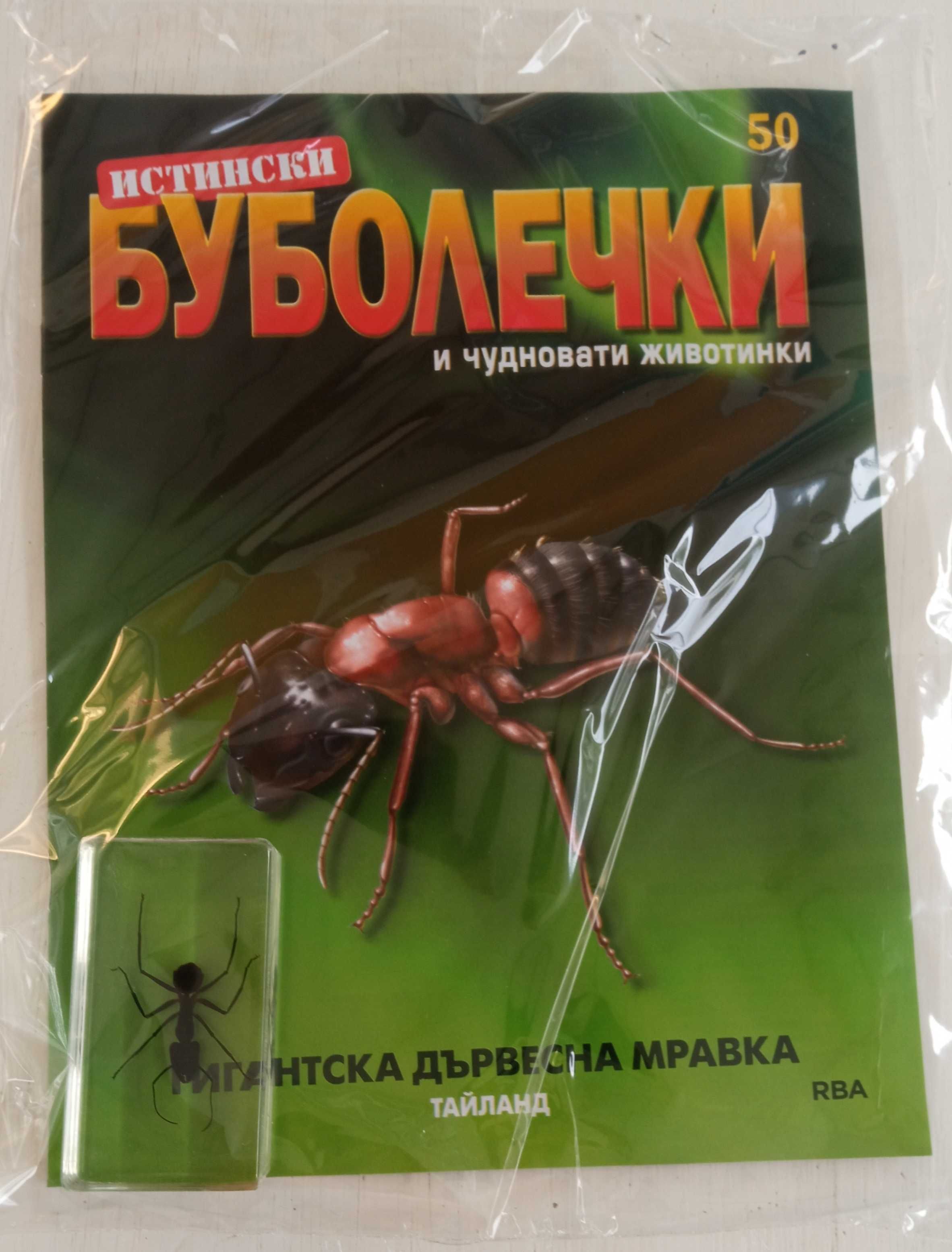 Истински буболечки БРОЙ 2,3,20, 31, 33, от 44 до 62.