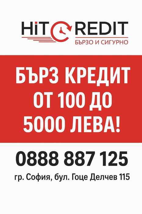 ХИТ КРЕДИТ – Твоето бързо финансово решение