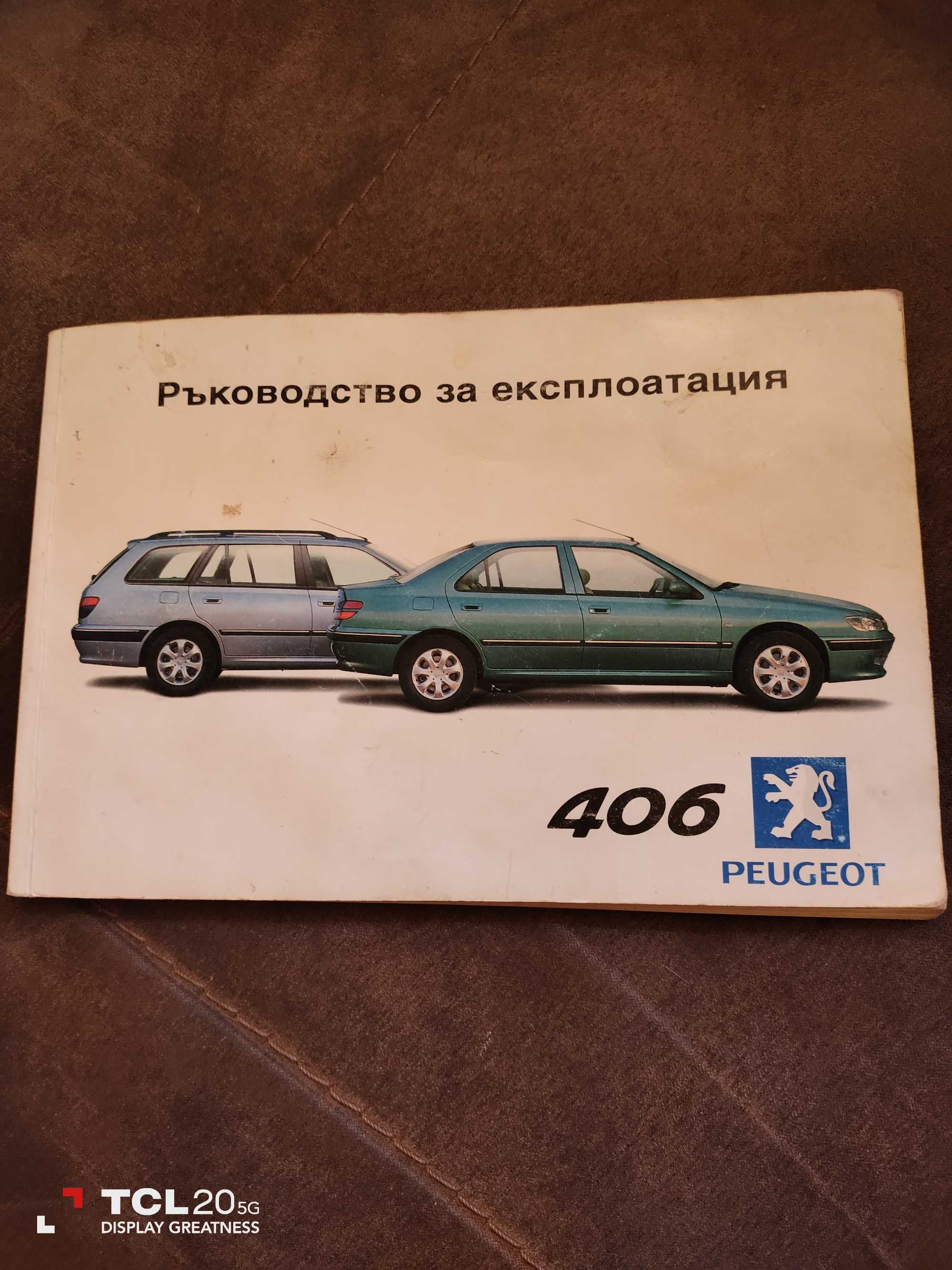 Ръководство за експлоатация и ремонт на пежо 406 на български език